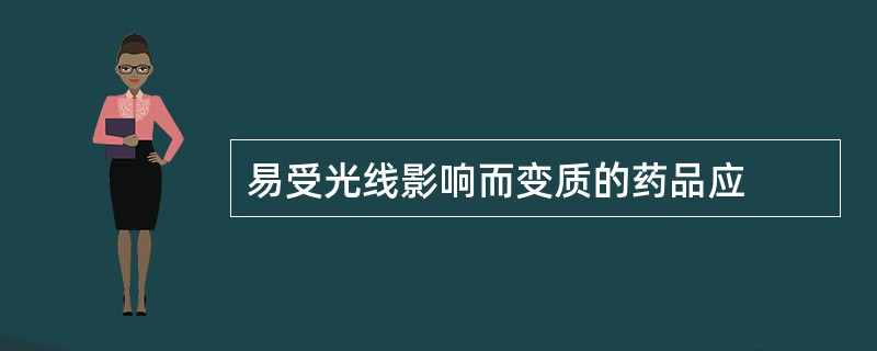 易受光线影响而变质的药品应