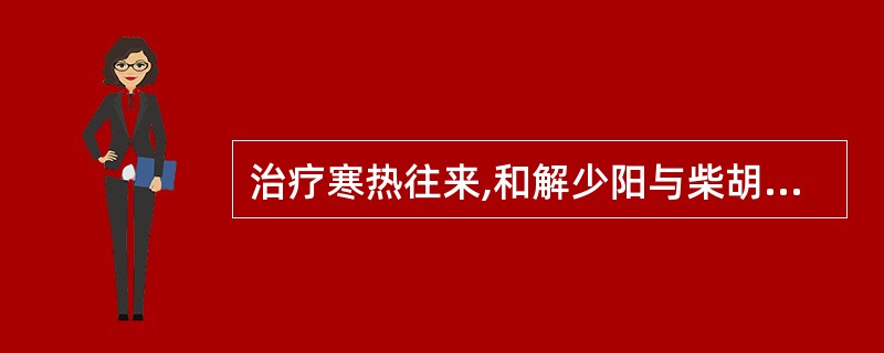 治疗寒热往来,和解少阳与柴胡配伍的药物是A、麻黄B、黄芩C、黄芪D、葛根E、升麻