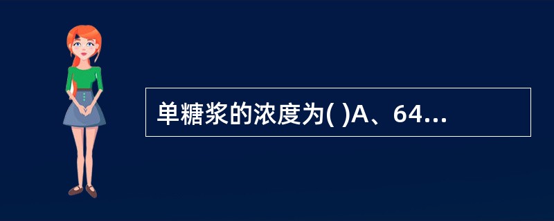 单糖浆的浓度为( )A、64.7%(g£¯ml)B、64.7%(ml£¯ml)C