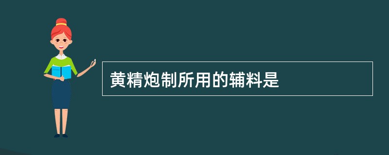 黄精炮制所用的辅料是