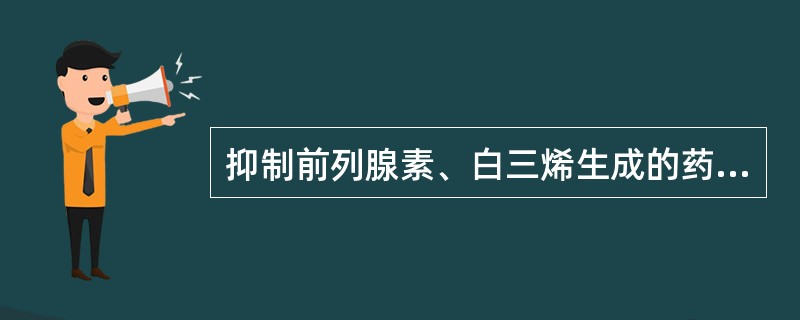 抑制前列腺素、白三烯生成的药物是A、沙丁胺醇B、异丙托溴铵C、麻黄碱D、丙酸倍氯