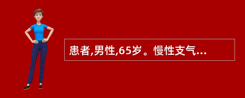 患者,男性,65岁。慢性支气管炎、肺源性心脏病。病情观察见:患者呼吸28次£¯分