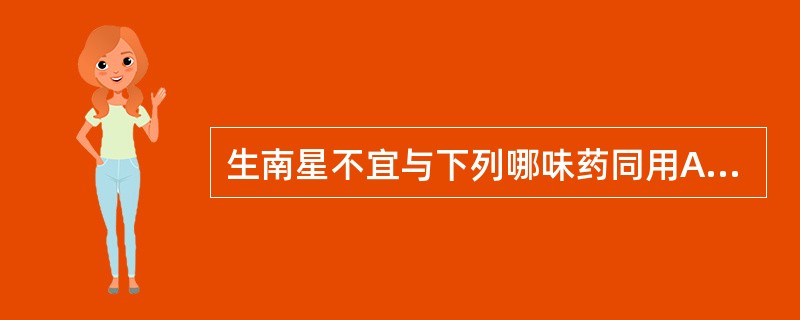 生南星不宜与下列哪味药同用A、半夏B、牛黄C、牵牛子D、大黄E、苍术