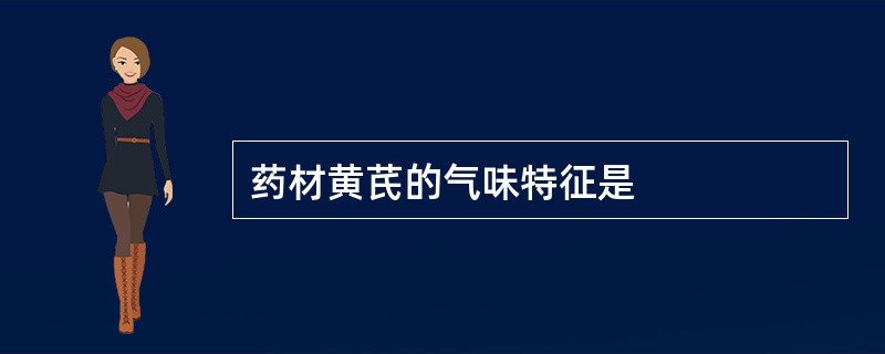 药材黄芪的气味特征是