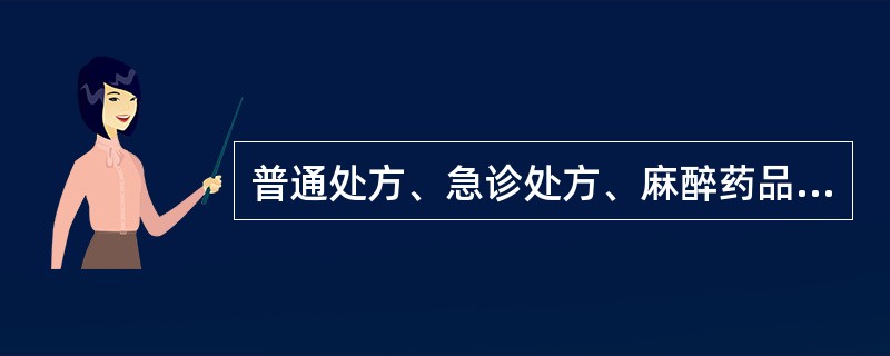 普通处方、急诊处方、麻醉药品、第二类精神药品处方的保存期限分别是A、1年、1年、