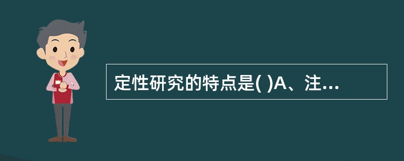 定性研究的特点是( )A、注重过程的研究B、注重结果的研究C、研究样本结果可以外