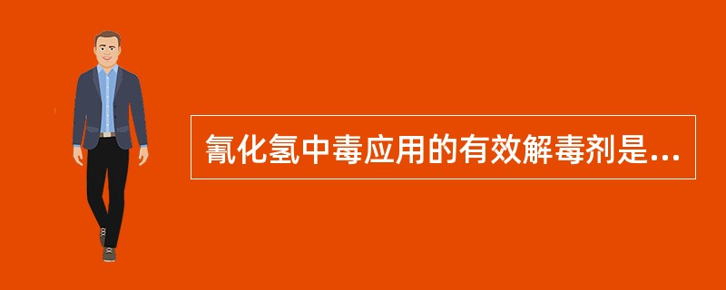 氰化氢中毒应用的有效解毒剂是( )A、依地酸二钠钙B、亚硝酸盐£­代硫酸钠C、美