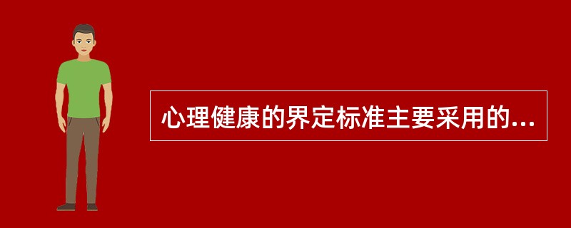 心理健康的界定标准主要采用的方法是A、问卷调查B、定性观察C、访谈调查D、行为观