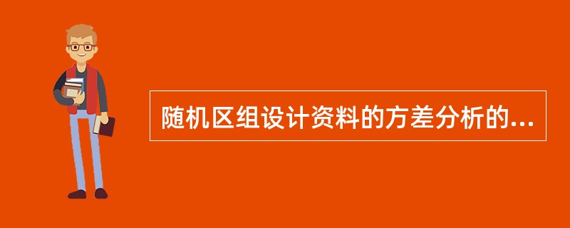 随机区组设计资料的方差分析的总变异分解为