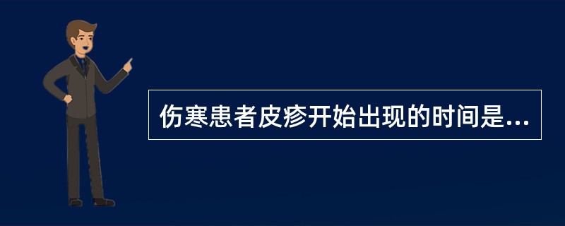 伤寒患者皮疹开始出现的时间是A、热退以后B、病程的第1天C、病程的第3天D、病程