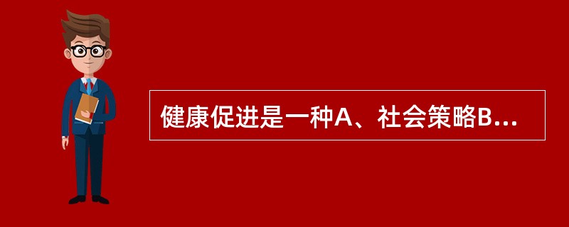 健康促进是一种A、社会策略B、部门协调C、社会动员D、社会倡导E、环境支持 -