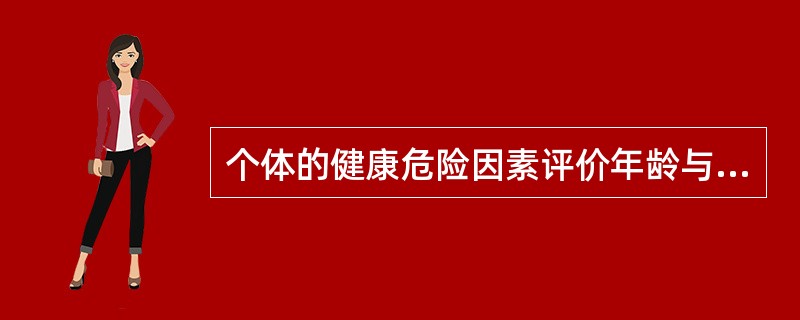 个体的健康危险因素评价年龄与实际年龄相近时,可评价个体为A、健康型B、存在危险型