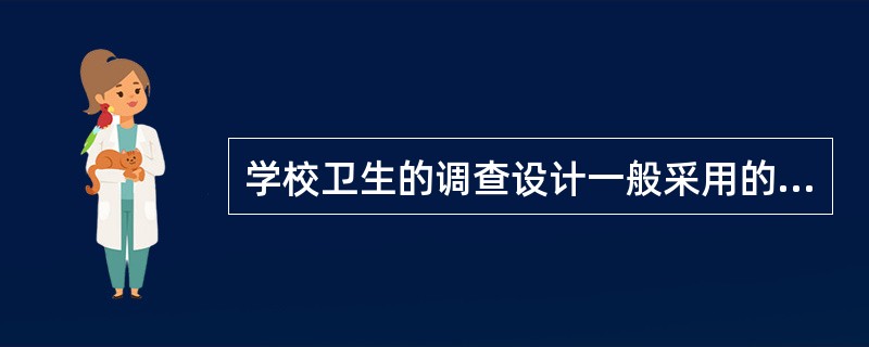 学校卫生的调查设计一般采用的抽样方法为A、单纯随机抽样B、系统抽样C、分层抽样D