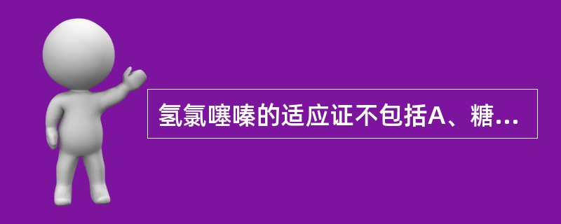 氢氯噻嗪的适应证不包括A、糖尿病伴轻度高血压B、尿崩症C、轻度高血压D、特发性高