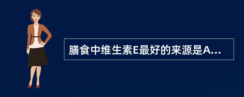 膳食中维生素E最好的来源是A、肉类B、动物内脏C、动物油D、植物油E、水果 -