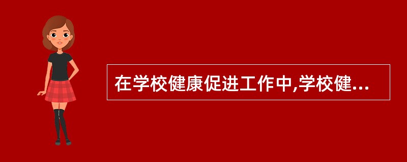 在学校健康促进工作中,学校健康政策体现了A、学校健康教育的目标B、学校卫生服务的