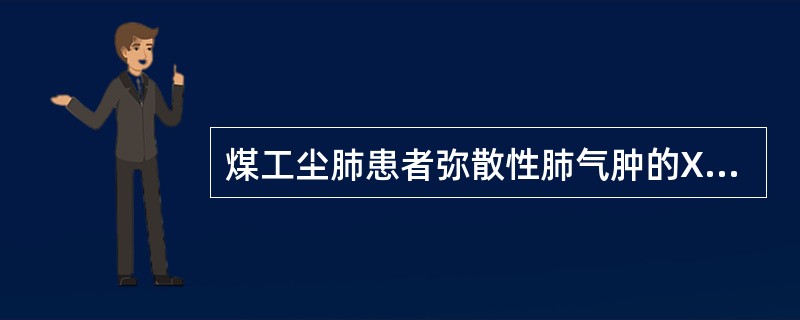 煤工尘肺患者弥散性肺气肿的X线胸片表现为A、圆形小阴影B、大阴影C、胸膜增厚D、