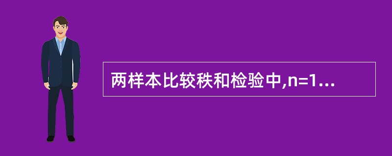 两样本比较秩和检验中,n=10, n=12,T=127,若两样本来自同一总体,则