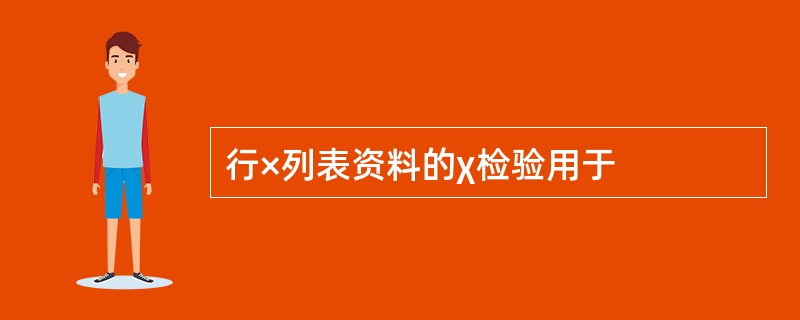 行×列表资料的χ检验用于