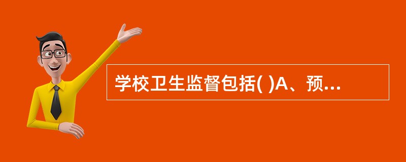 学校卫生监督包括( )A、预防性卫生监督B、经常性卫生监督C、预防性和经常性卫生