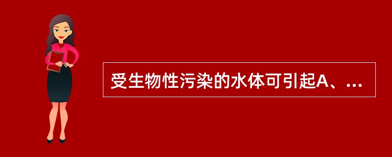 受生物性污染的水体可引起A、介水传染病B、急性中毒C、慢性中毒D、公害病E、癌症