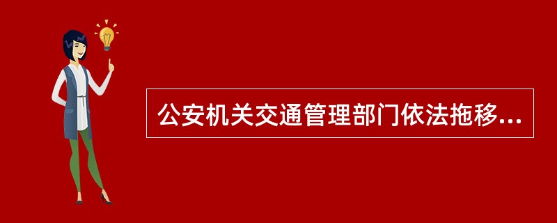 公安机关交通管理部门依法拖移机动车的,可以适当向当事人收取费用,并应当及时告知当