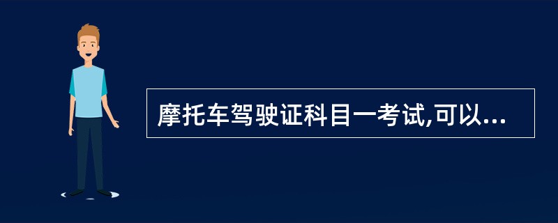 摩托车驾驶证科目一考试,可以由计算机考试系统从考试题库中随机抽取生成考题后,使用