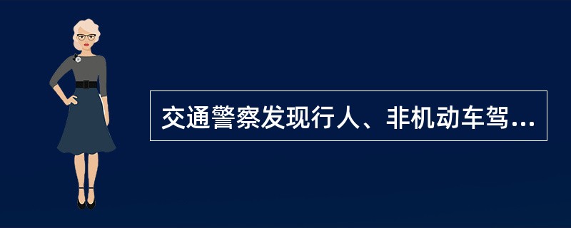 交通警察发现行人、非机动车驾驶人的违法行为,应当指挥当事人立即停靠路边或者在不影