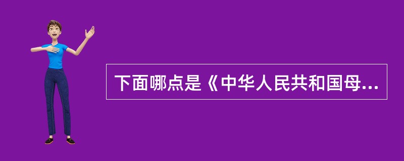 下面哪点是《中华人民共和国母婴保健法》立法的目的?()A、保障母亲和婴儿的健康B