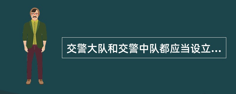 交警大队和交警中队都应当设立专职法制员。判断对错