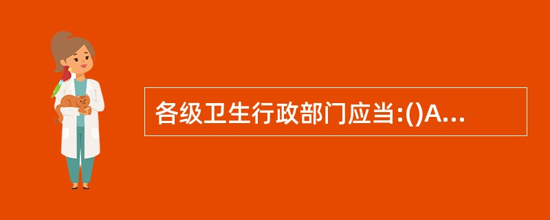 各级卫生行政部门应当:()A、设立母婴保健执法监督机构B、做好妇幼保健机构的规划