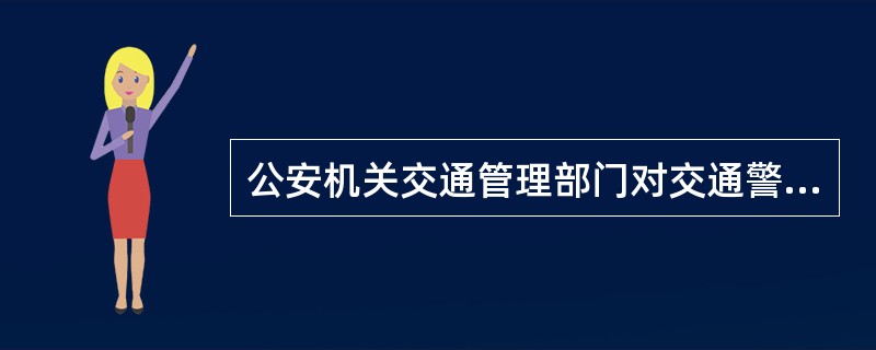公安机关交通管理部门对交通警察的考核评价结果应当定期公布,记入交通警察个人执法档
