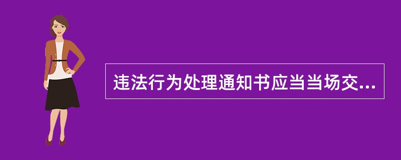 违法行为处理通知书应当当场交付当事人;当事人拒收的,由交通警察在违法行为处理通知