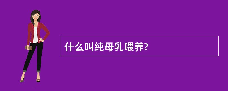 什么叫纯母乳喂养?