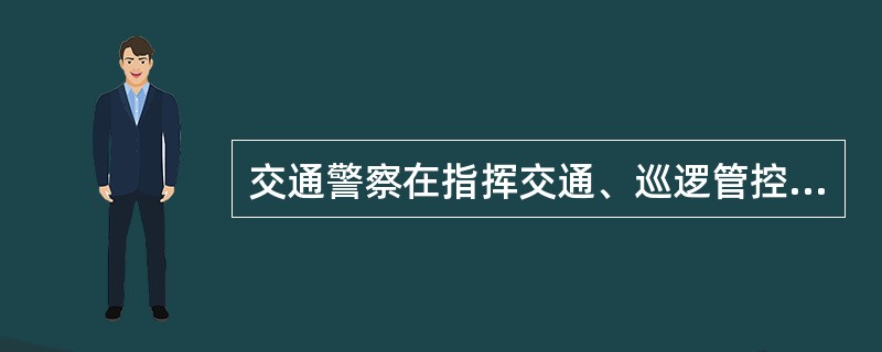 交通警察在指挥交通、巡逻管控过程中发现的违法行为,在不具备违法车辆停车接受处理的