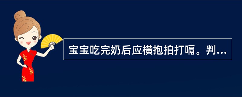 宝宝吃完奶后应横抱拍打嗝。判断对错