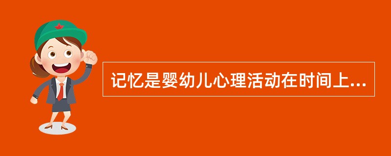 记忆是婴幼儿心理活动在时间上得以延续的根本保证,是()的重要前提。