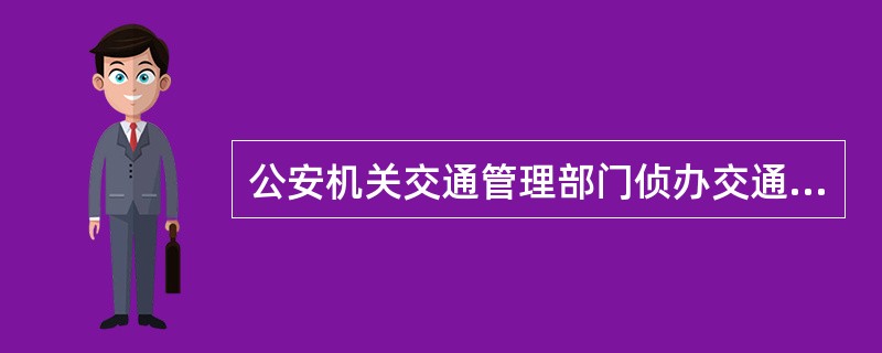 公安机关交通管理部门侦办交通肇事逃逸案件期间,交通肇事逃逸案件的受害人及其家属向