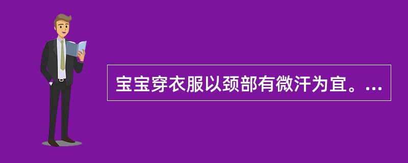 宝宝穿衣服以颈部有微汗为宜。判断对错