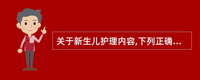 关于新生儿护理内容,下列正确的是( )