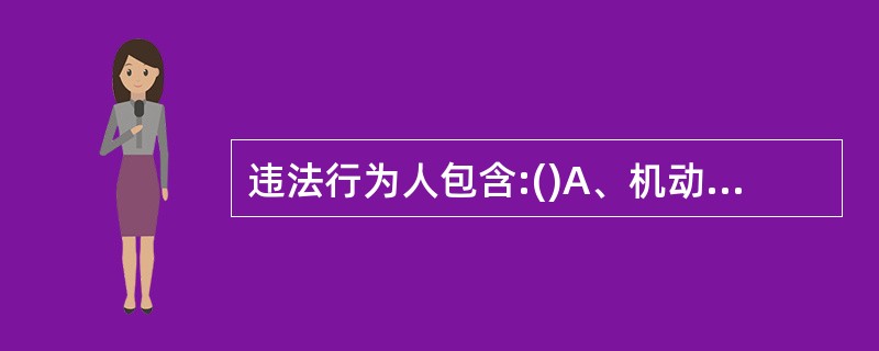 违法行为人包含:()A、机动车驾驶人B、非机动车驾驶人C、行人D、乘车人