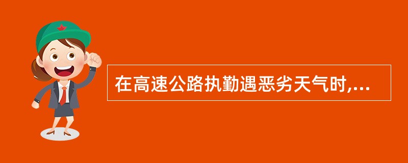 在高速公路执勤遇恶劣天气时,交通警察应当根据路况和上级要求,采取()、警车限速引