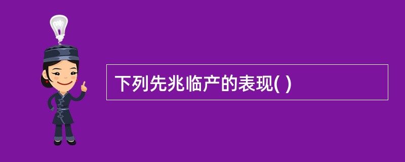 下列先兆临产的表现( )