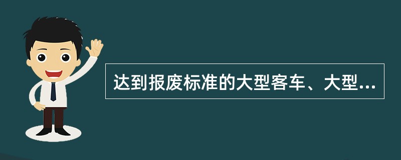 达到报废标准的大型客车、大型货车,营运车辆应在公安交管部门的监督下解体。判断对错