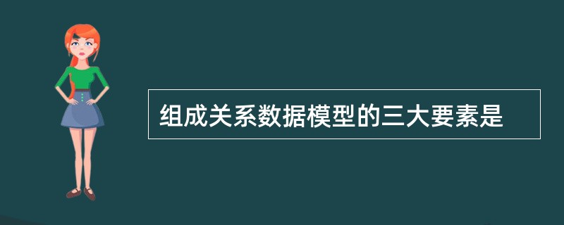 组成关系数据模型的三大要素是