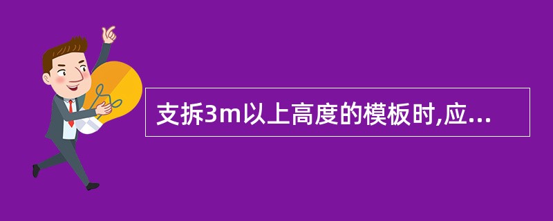 支拆3m以上高度的模板时,应搭设操作平台,高度不足3m的可使用移动式登凳或站在拉