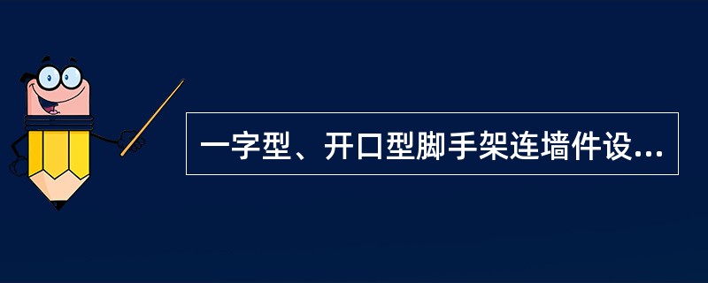 一字型、开口型脚手架连墙件设置作了专门的规定,它们是()。