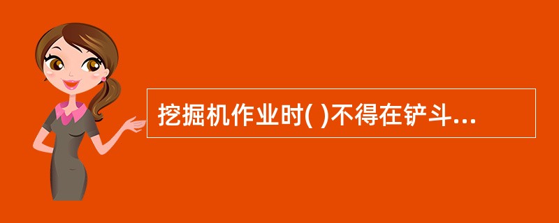 挖掘机作业时( )不得在铲斗回转半径范围内停留。A、任何人B、非工作人员C、工程