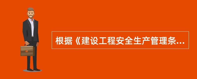 根据《建设工程安全生产管理条例》,施工单位对因建设工程施工可能造成损害的 毗邻(