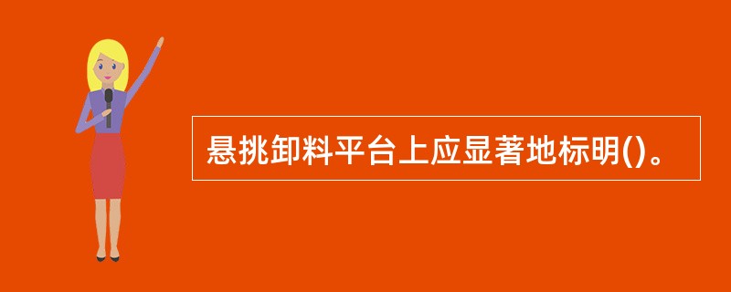 悬挑卸料平台上应显著地标明()。